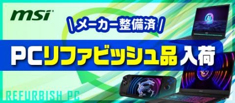 MSI製PCハードのリファビッシュ(整備済)品が入荷!