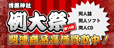 例大祭買取特集ページOPEN！第14回例大祭関連商品高価買取中！