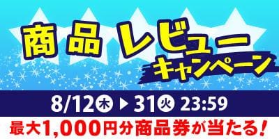 【500円当選者発表★後半】8月の商品レビューキャンペーン