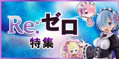 リゼログッズを今すぐGET!『Re:ゼロから始める異世界生活』特集更新★