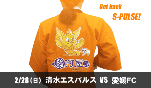 エスパルス得点予想企画「次は何駿河屋？」スタートです！