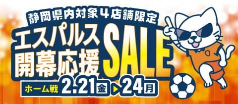 祝・開幕戦勝利「清水エスパルス開幕応援セール」＆チケット抽選キャンペーン開催