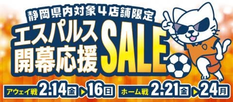 パルちゃん登場「清水エスパルス開幕応援セール」&抽選でチケットが当たるキャンペーン開催