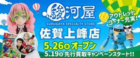 【駿河屋佐賀上峰店】5/19(金)プレオープン★超お得な「買取UPキャンペーン」スタート♪