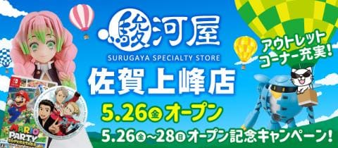 5/26(金)駿河屋が佐賀県初出店！「駿河屋佐賀上峰店」グランドオープン！