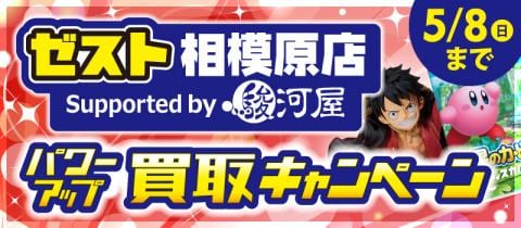 最大20％増額！買取アップキャンペーン開催中★ゼスト相模原店 Supported by 駿河屋