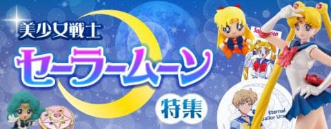 【祝セーラームーン30周年！】美少女戦士セーラームーン特集を公開！