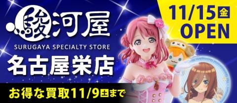 本日11/1(金)「駿河屋 名古屋栄店」プレオープン★買取キャンペーン開催！