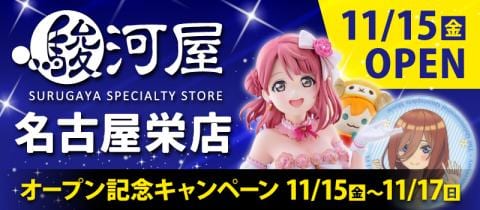 オープン目前★店内写真公開「駿河屋 名古屋栄店」明日11/15(金)グランドオープン！