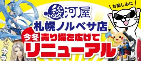 今冬「駿河屋 札幌ノルベサ店」がリニューアル★売場拡大&アイテム数増加