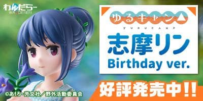 「志摩リン Birthday ver. （ゆるキャン△) 」1/7フィギュア 発売開始！