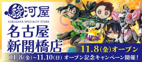 【店内写真大公開】明日11/8(金)「駿河屋 名古屋新開橋店」グランドオープン！