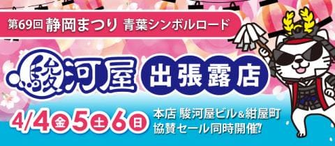【駿河屋 本店】4/4(金)-6(日)静岡まつり駿河屋出張露店&協賛セール開催