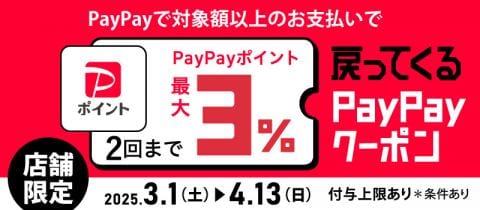 3/1(土)より対象店舗で開催！PayPayポイントが最大3％戻ってくるクーポンプレゼント