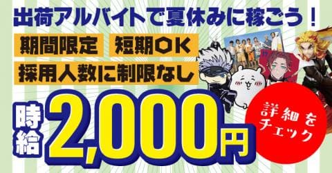 夏休みに稼ごう！最大時給2,000円★軽作業の出荷アルバイト大募集！
