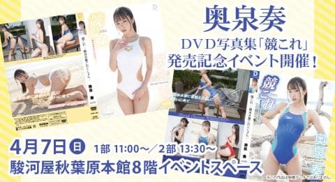 4/7(日)駿河屋 秋葉原本館にて奥泉奏デジタル出版DVD写真集「競これ」発売記念イベント開催決定!