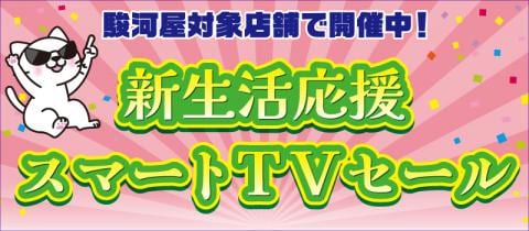 駿河屋対象店舗で開催中！新生活応援スマートTVセール