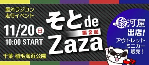 明日11/20(日)開催！屋外ラジコン走行イベント「第2回 そと de Zaza with PANDA CIRCUIT」