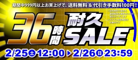 本日スタート！駿河屋恒例「36時間耐久セール！！！」