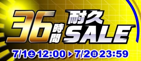 本日スタート！駿河屋恒例「36時間耐久セール」！！！