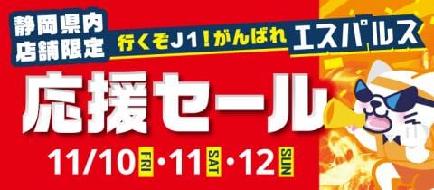 11/10(金)より、清水エスパルス応援セール開催【静岡県内駿河屋店舗限定】