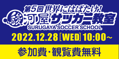 第5回「世界にはばたけ！ 駿河屋サッカー教室」開催決定！