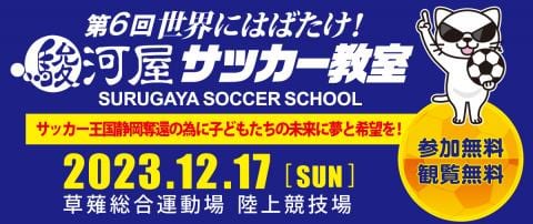 第6回駿河屋サッカー教室”エスコートキッズ”大募集!!