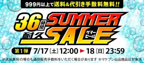 【緊急告知！】暑い夏を乗り切ろう☆駿河屋通販限定『サマーセール』開催決定！