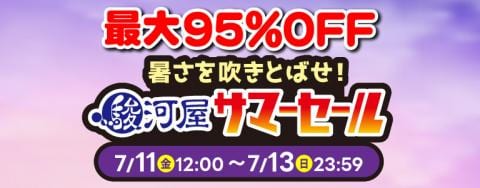 本日ラスト!「暑さを吹きとばせ!駿河屋サマーセール」最後の追い込みを!