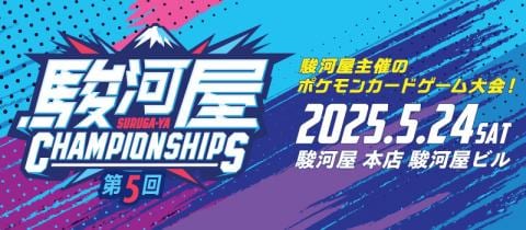 【参加者募集】5/24(土)「第5回 駿河屋 CHAMPIONSHIPS」in 駿河屋 本店 駿河屋ビル