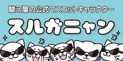 駿河屋公式マスコットキャラクター「スルガニャン」の特集ページをOPEN♪