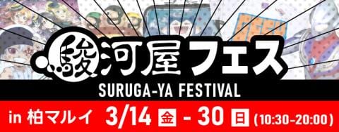 3/14(金)から「駿河屋フェス in 柏マルイ」が期間限定OPEN!