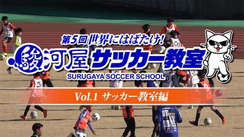 【動画公開】「第5回 世界にはばたけ！ 駿河屋サッカー教室」Vol.1 サッカー教室編