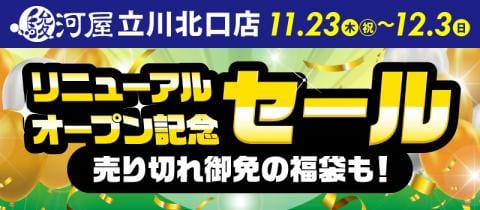 【駿河屋 立川北口店】11/23(木・祝)より、リニューアルオープン記念セール開催！