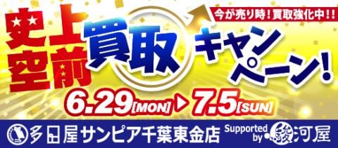 6/29(月)より多田屋サンピア千葉東金店にて買取キャンペーン開催！