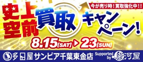 8/15(土)より多田屋サンピア千葉東金店にて夏の買取UPキャンペーン開催!