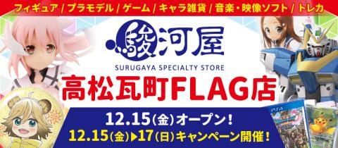 本日12/15(金)「駿河屋 高松瓦町FLAG店」グランドオープン★記念キャンペーン開催!