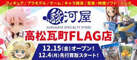 12/15(金)香川県初出店「駿河屋 高松瓦町FLAG店」グランドオープン！