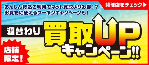 3/1(火)より、対象の駿河屋店舗限定！週替わり★買取UPキャンペーン開催