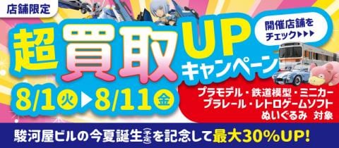 ご好評につき期間延長！超買取UPキャンペーン【駿河屋ビル★誕生記念】