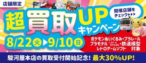 駿河屋40店舗で開催！超買取UPキャンペーン【駿河屋 本店★買取スタート】