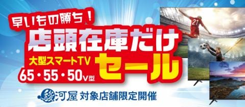早いもの勝ち!大型スマートTV店頭在庫だけセール開催中!