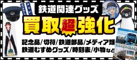 通販サイト「駿河屋.JP」と対象の駿河屋店舗で「鉄道関連グッズ買取超強化」中！