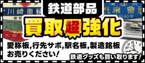 「鉄道部品・鉄道関連グッズ」買取超強化中！