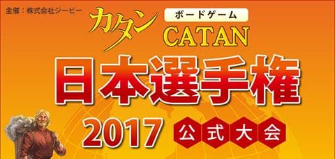 ボードゲーム「カタン」2017年度日本選手権大会エントリースタート!!
