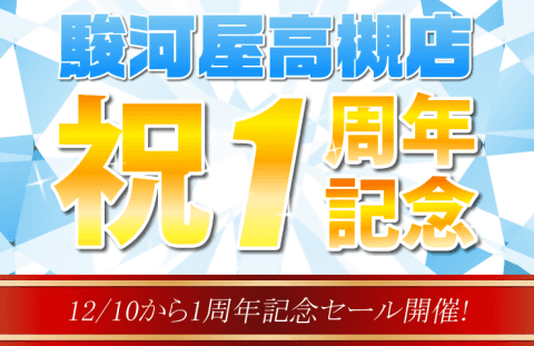 駿河屋高槻店1周年記念セール 12/10(土)から開催！
