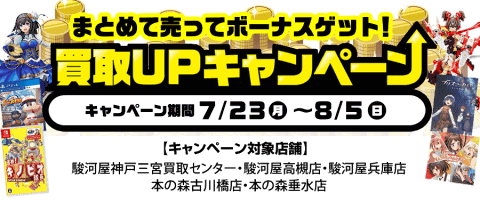 7/23(月)より駿河屋高槻店、兵庫店、三宮店、本の森古川橋店、本の森垂水店にてお得な買取キャンペーン実施！！