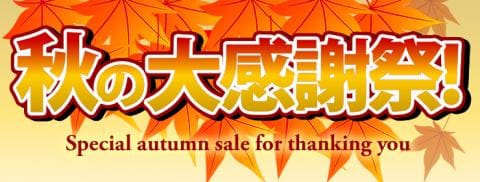 10/29(土)より駿河屋高槻店にて秋の大感謝祭開催!!