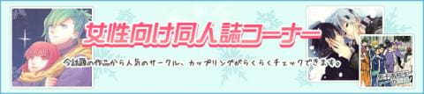 女性向け同人誌の特集ページを更新いたしました！