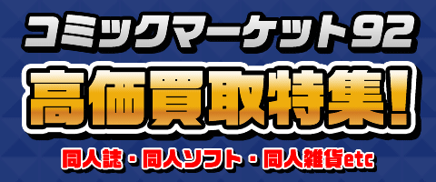 同人イベント買取特集を更新！夏コミにて頒布された同人サプライを高価買取中！
